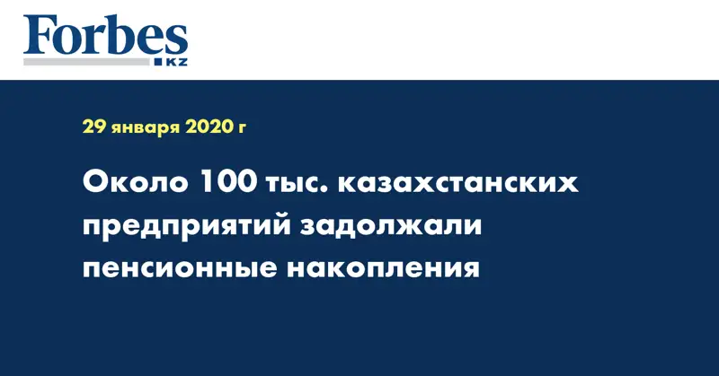 Около 100 тыс. казахстанских предприятий задолжали пенсионные накопления