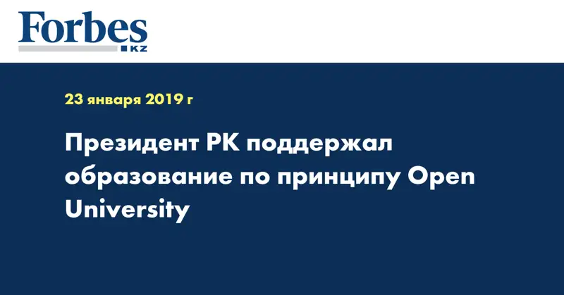 Президент РК поддержал образование по принципу Open University