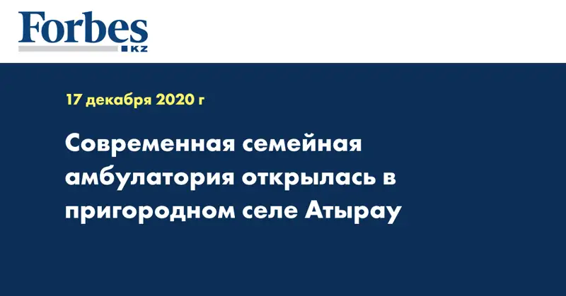 Современная семейная амбулатория открылась в пригородном селе Атырау