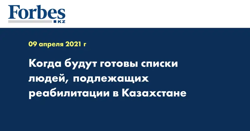  Когда будут готовы списки людей, подлежащих реабилитации в Казахстане