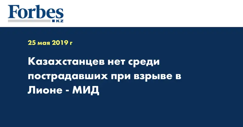 Казахстанцев нет среди пострадавших при взрыве в Лионе - МИД  