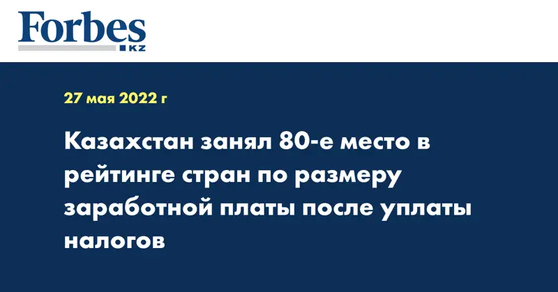 Казахстан занял 80-е место в рейтинге стран по размеру заработной платы после уплаты налогов