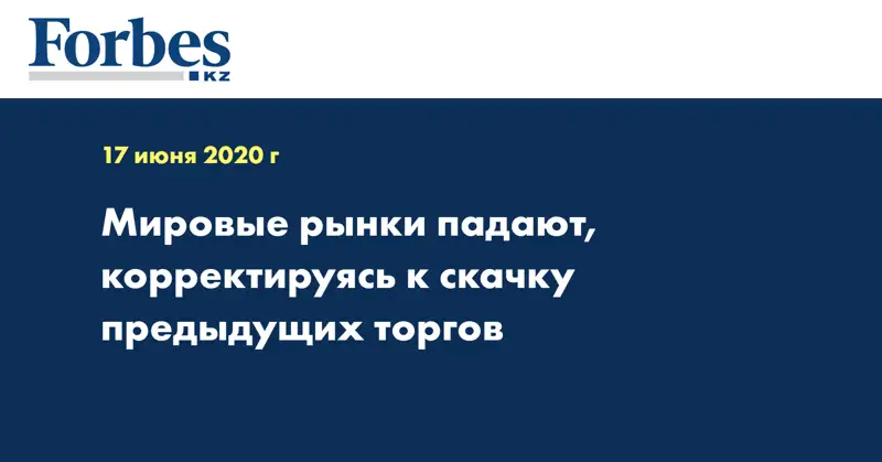Мировые рынки падают, корректируясь к скачку предыдущих торгов
