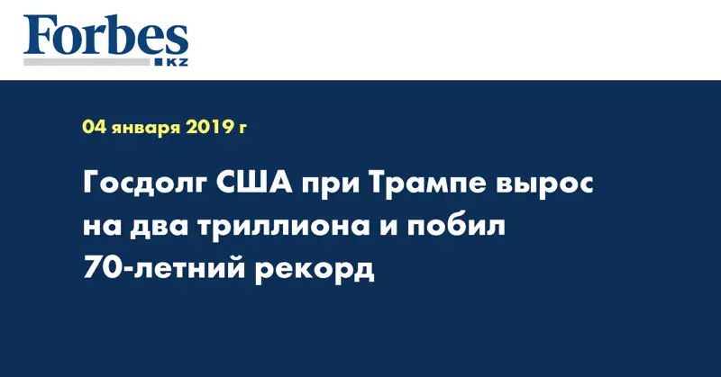 Госдолг США при Трампе вырос на два триллиона и побил 70-летний рекорд  