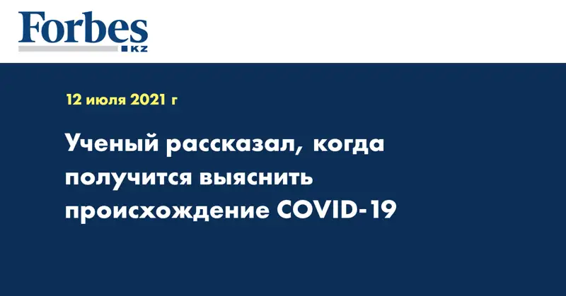 Ученый рассказал, когда получится выяснить происхождение COVID-19