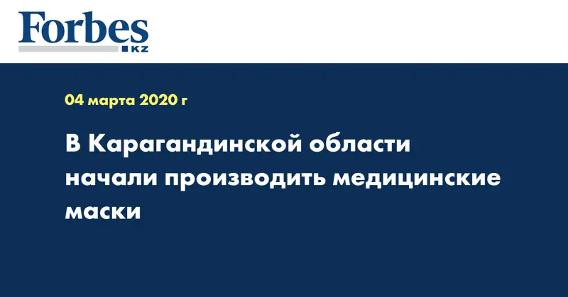 В Карагандинской области начали производить медицинские маски
