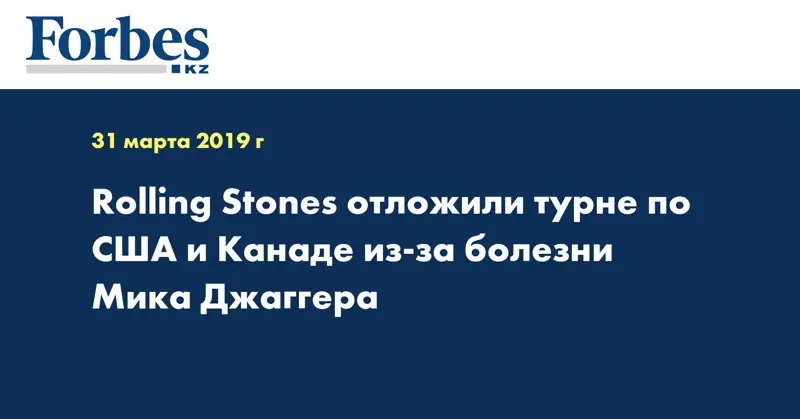 Rolling Stones отложили турне по США и Канаде из-за болезни Мика Джаггера