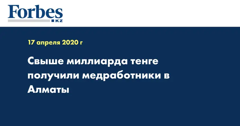 Свыше миллиарда тенге получили медработники в Алматы