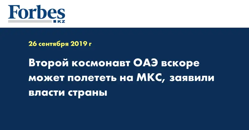 Второй космонавт ОАЭ вскоре может полететь на МКС, заявили власти страны