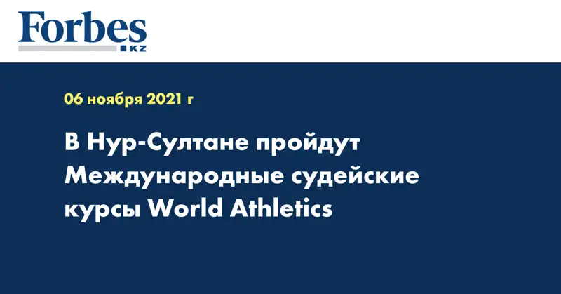 В Нур-Султане пройдут Международные судейские курсы World Athletics