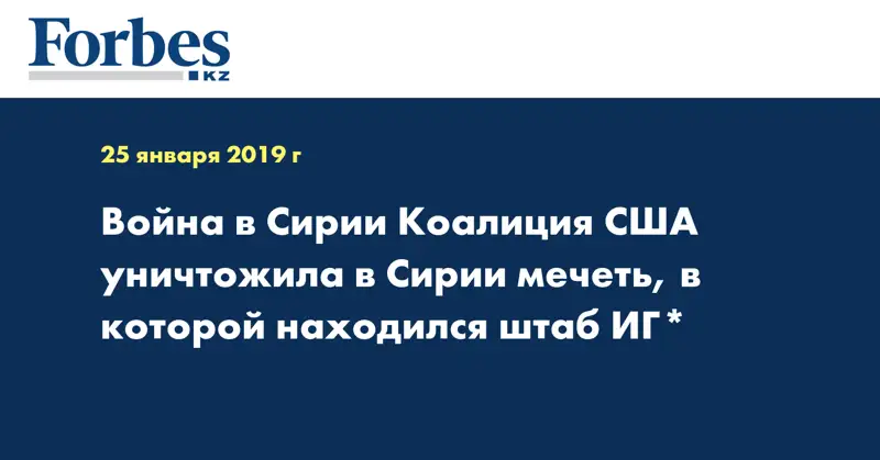  Война в Сирии Коалиция США уничтожила в Сирии мечеть, в которой находился штаб ИГ*
