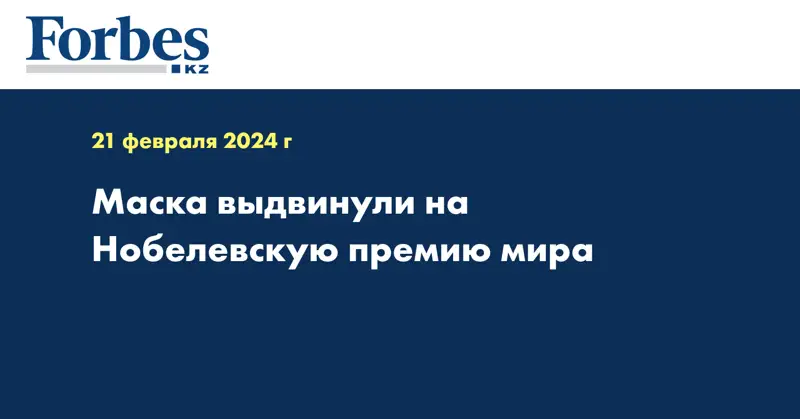 Маска выдвинули на Нобелевскую премию мира