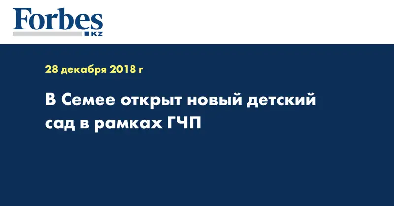 В Семее открыт новый детский сад в рамках ГЧП