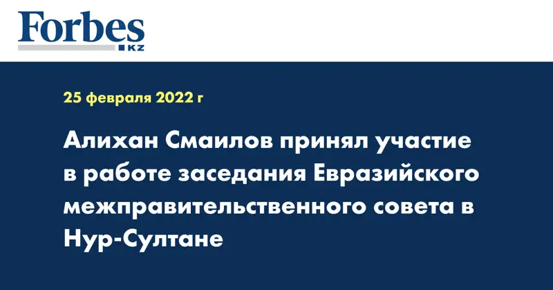Алихан Смаилов принял участие в работе заседания Евразийского межправительственного совета в Нур-Султане 