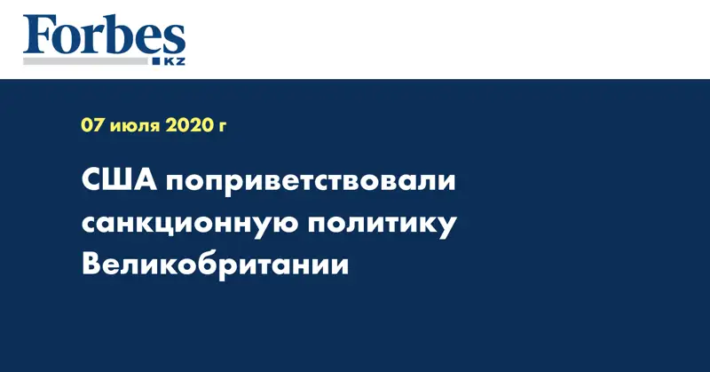 США поприветствовали санкционную политику Великобритании