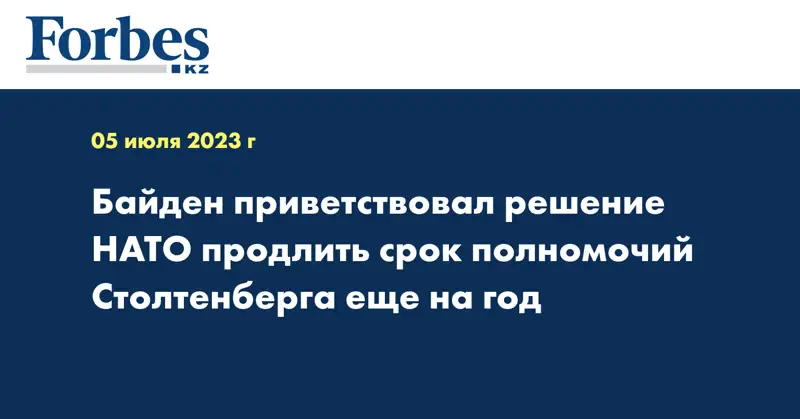 Байден приветствовал решение НАТО продлить срок полномочий Столтенберга еще на год