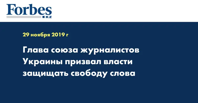 Глава союза журналистов Украины призвал власти защищать свободу слова