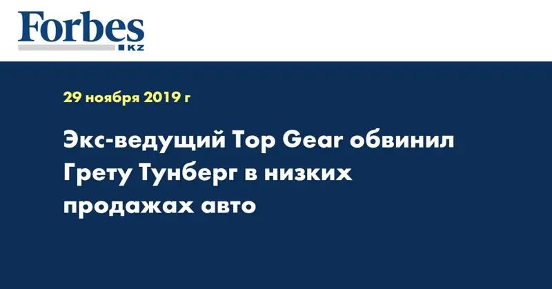Экс-ведущий Top Gear обвинил Грету Тунберг в низких продажах авто