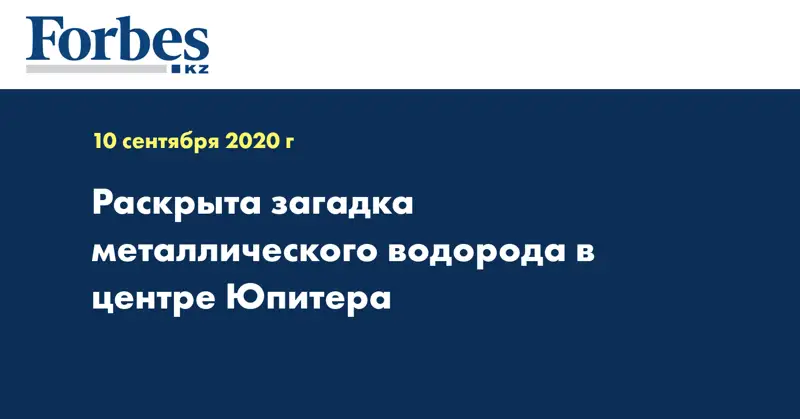 Раскрыта загадка металлического водорода в центре Юпитера
