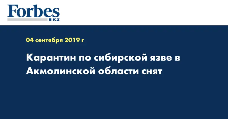 Карантин по сибирской язве в Акмолинской области снят