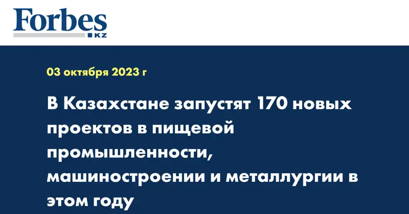В Казахстане запустят 170 новых проектов в пищевой промышленности, машиностроении и металлургии в этом году