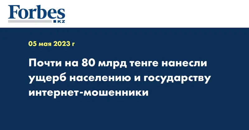 Почти на 80 млрд тенге нанесли ущерб населению и государству интернет-мошенники