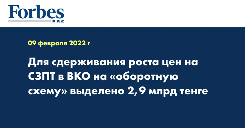 Для сдерживания роста цен на СЗПТ в ВКО на «оборотную схему» выделено 2,9 млрд тенге