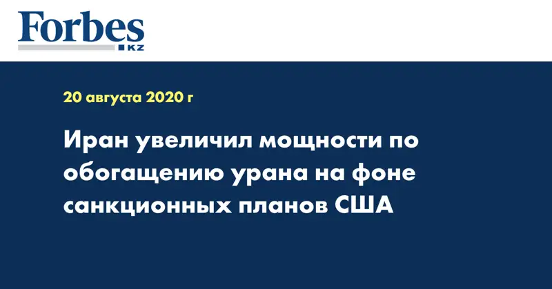 Иран увеличил мощности по обогащению урана на фоне санкционных планов США