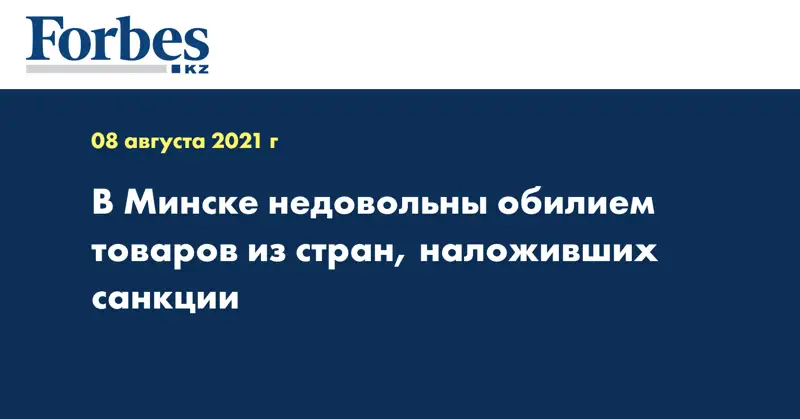 В Минске недовольны обилием товаров из стран, наложивших санкции