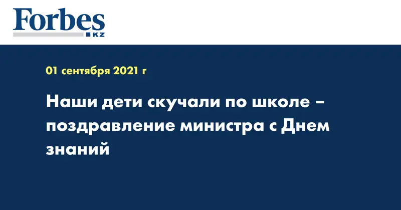 Наши дети скучали по школе – поздравление министра с Днем знаний 