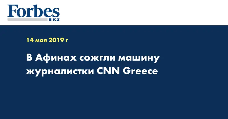 В Афинах сожгли машину журналистки CNN Greece