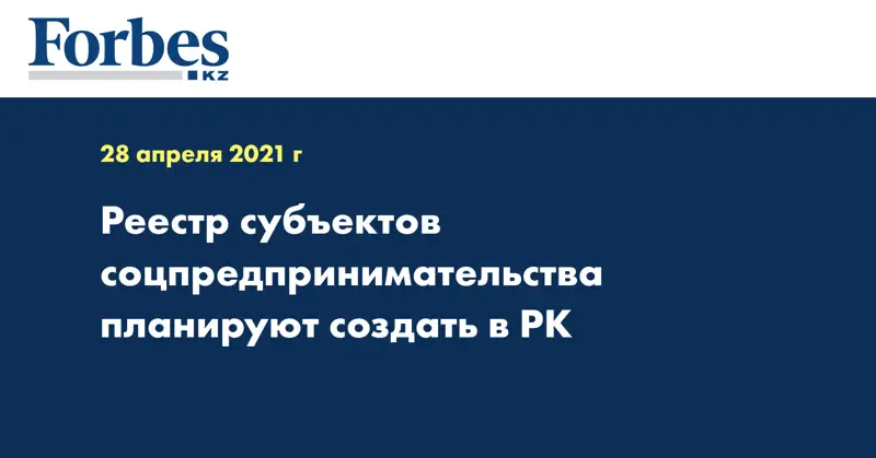 Реестр субъектов соцпредпринимательства планируют создать в РК