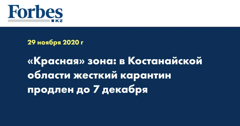 «Красная» зона: в Костанайской области жесткий карантин продлен до 7 декабря