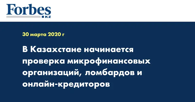  В Казахстане начинается проверка микрофинансовых организаций, ломбардов и онлайн-кредиторов