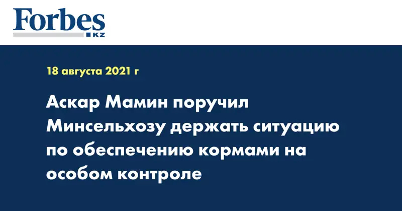 Аскар Мамин поручил Минсельхозу держать ситуацию по обеспечению кормами на особом контроле