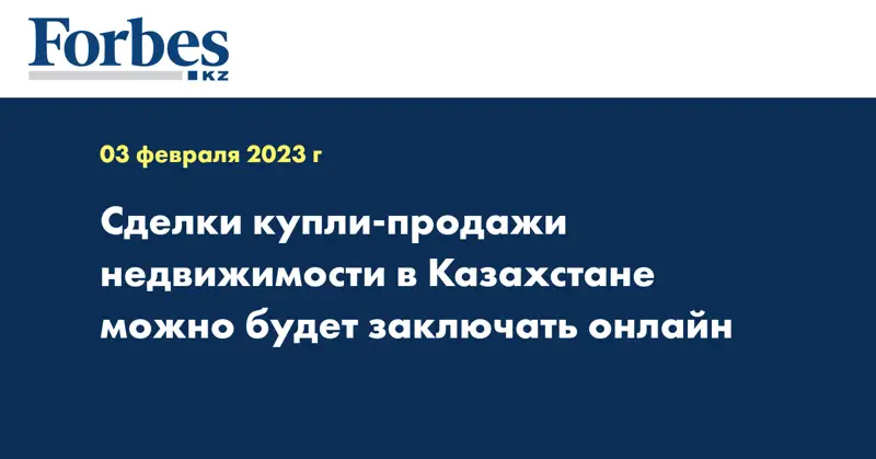 Сделки купли-продажи недвижимости в Казахстане можно будет заключать онлайн