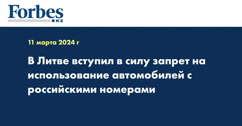 В Литве вступил в силу запрет на использование автомобилей с российскими номерами