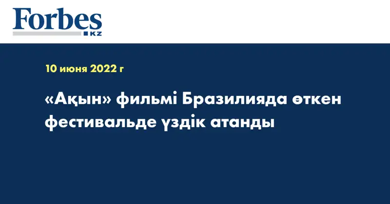 «Ақын» фильмі Бразилияда өткен фестивальде үздік атанды