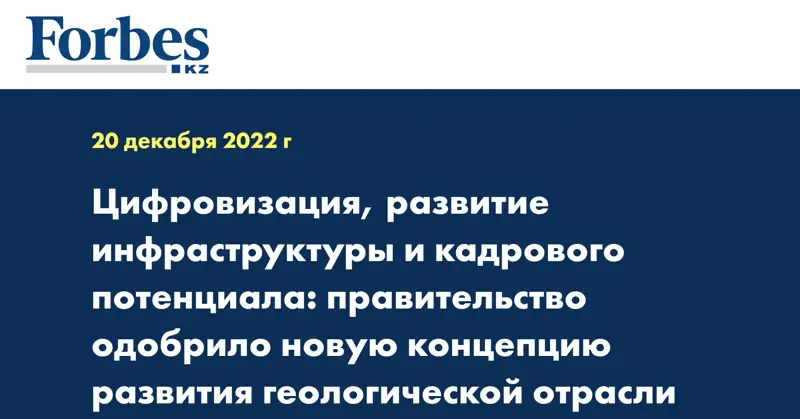 Цифровизация, развитие инфраструктуры и кадрового потенциала: Правительство одобрило новую концепцию развития геологической отрасли