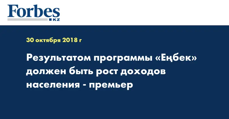 Результатом программы «Еңбек» должен быть рост доходов населения - Премьер