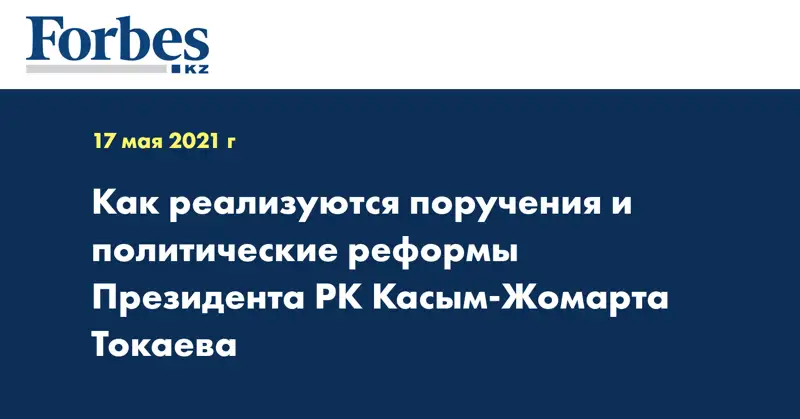 Как реализуются  поручения и политические реформы Президента РК Касым-Жомарта Токаева