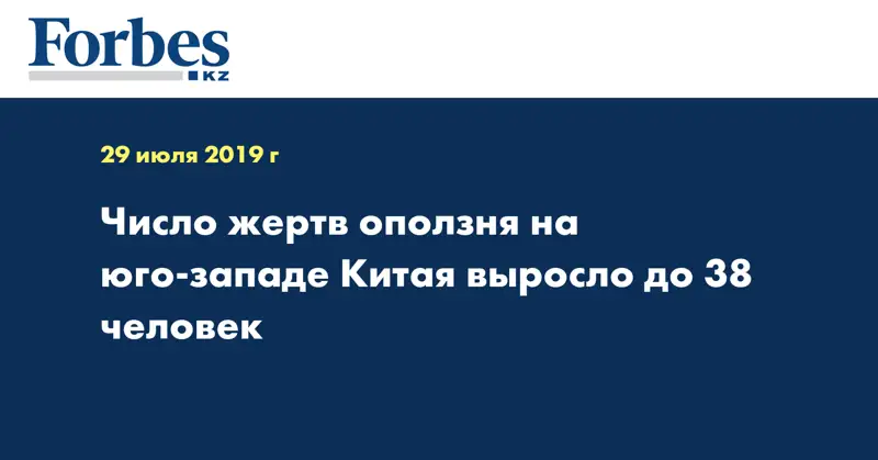 Число жертв оползня на юго-западе Китая выросло до 38 человек