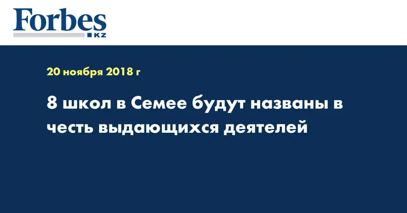 8 школ в Семее будут названы в честь выдающихся деятелей