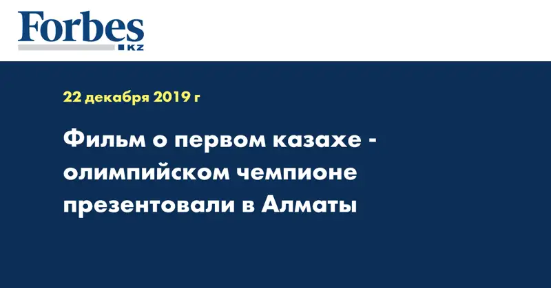 Фильм о первом казахе - олимпийском чемпионе презентовали в Алматы 