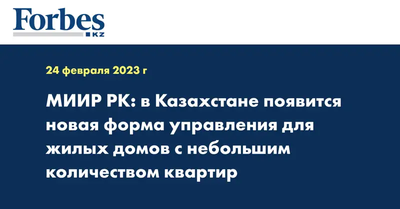 МИИР РК: в Казахстане появится новая форма управления для жилых домов с небольшим количеством квартир