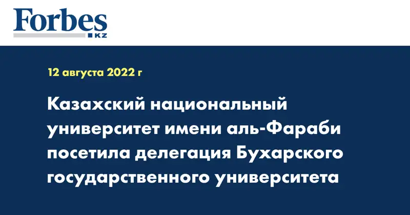 Казахский национальный университет имени Аль-Фараби посетила делегация Бухарского государственного университета