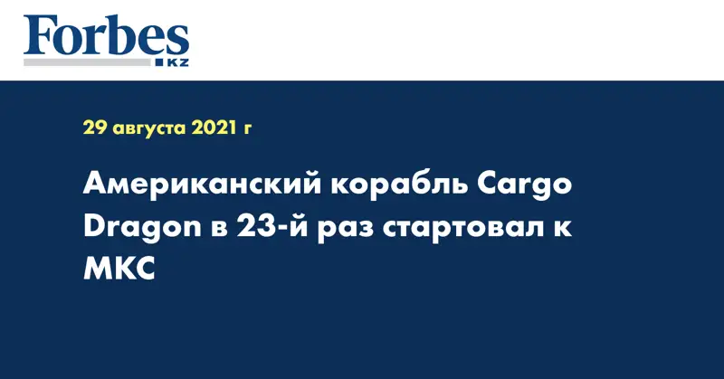 Американский корабль Cargo Dragon в 23-й раз стартовал к МКС