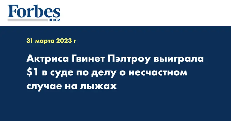 Актриса Гвинет Пэлтроу выиграла $1 в суде по делу о несчастном случае на лыжах