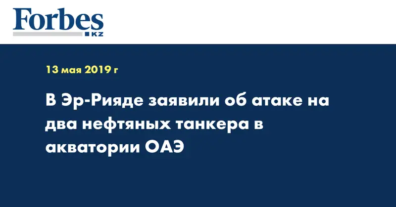 В Эр-Рияде заявили об атаке на два нефтяных танкера в акватории ОАЭ