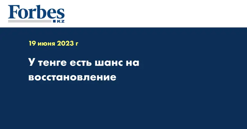У тенге есть шанс на восстановление